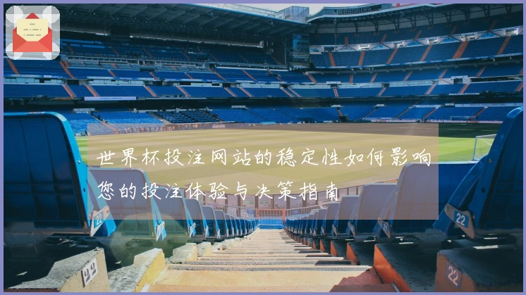 世界杯投注网站的稳定性如何影响您的投注体验与决策指南