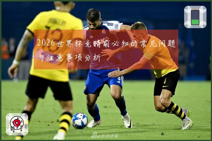 2026世界杯竞猜前必知的常见问题与注意事项分析