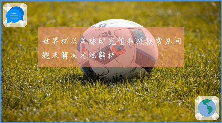 世界杯买足球时充值和提款常见问题及解决方法解析
